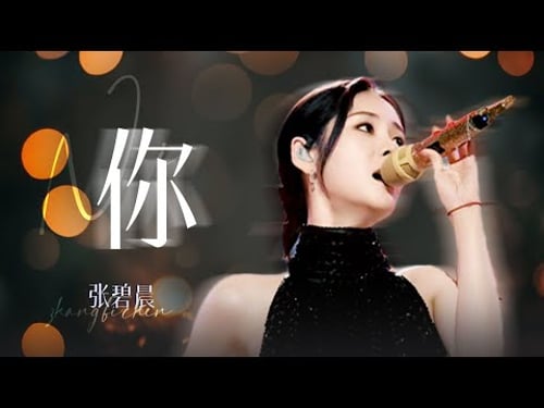 【单曲纯享】张碧晨《你》#江苏卫视跨年演唱会 | 张碧晨资讯站