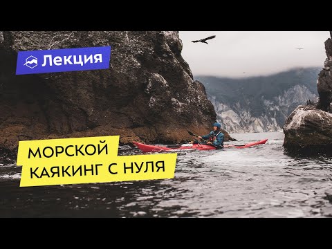 Всё про морской каякинг
