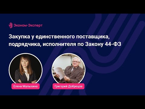 Закупка у единственного поставщика, подрядчика, исполнителя по Закону 44-ФЗ