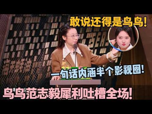 鸟鸟 + 范志毅杀疯了!全程吐槽嘉宾,梗密到笑炸!#主咖和Ta的朋友们 #脱口秀 #搞笑