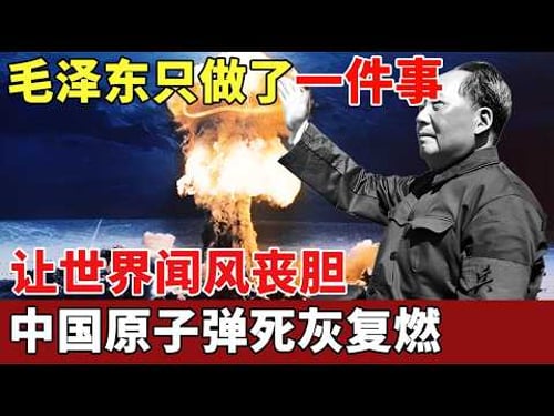 只因害怕中国崛起,苏联撤走全部核弹专家,试图斩断中国原子弹事业,谁料毛泽东只做了一件事,让世界闻风丧胆【历史档案】