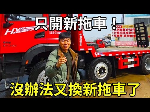 沒辦法又換新拖車了!陳師傅開拖車,只開新拖車! 【陳師傅開挖機】