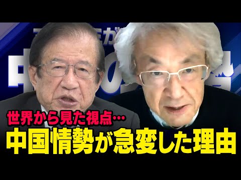 【世界から見た中国情勢の深刻化】※日本では報道されない新たな視点※ 武田邦彦×伊藤貫