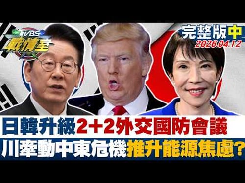 【完整版中集】日韓升級2+2外交國防會議 川普牽動中東危機推升能源焦慮?20260412|#沈富雄 #吳崢 #陳琬惠 #洪孟楷 #葉元之 #李柏毅