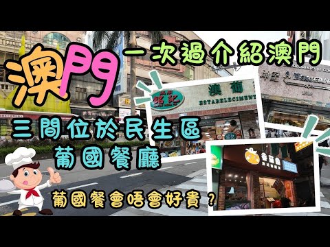澳門|一次過介紹澳門三間位於民生區的葡國餐廳|葡國餐會唔會好貴?|正宗的葡式乳豬飯|酥脆的炸龍脷魚|必食非洲辣雞|蒜子汁牛肉|葡式燒沙甸魚|日常|自費|日常Vlog