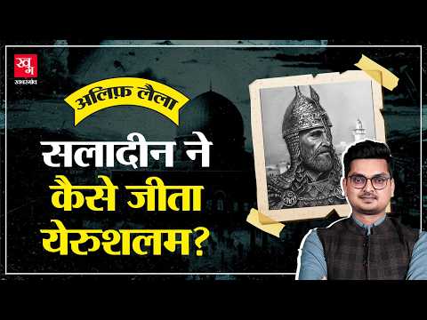 Christianity vs Islam: जब Saladin ने 88 साल बाद वापस जीता Jerusalem | Alif Laila E35