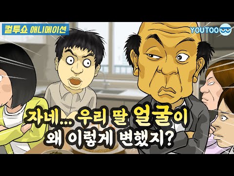 - 장인 어른의 생신날, 예상치 못한 공격이 들어왔다 - (컬투쇼 레전드사연 애니메이션) by YOUTOO(유투)