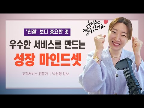 성장 마인드셋💪 서비스직 꼭 키워야 할 5가지 서비스 마인드 ‘친절보다 중요한 것’