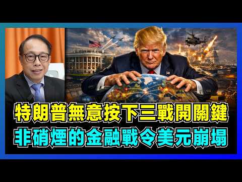 特朗普無意按下三戰開關鍵,非硝煙的金融戰令美元崩塌?|歐洲8萬億美債大撤退,丹麥清倉,歐洲主權基金減持,全球央行拋售,美元單極時代終結?【屈機司庫 EP04】