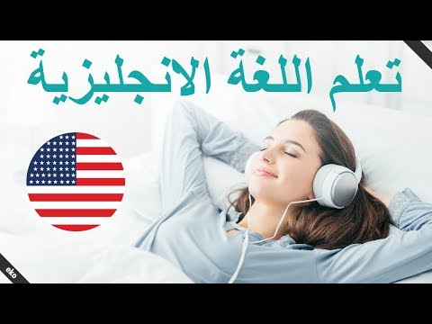 العبارات الإنجليزية الأساسية 😀 تعلم اللغة الإنجليزية أثناء النوم 👍 الإنجليزية / العربية