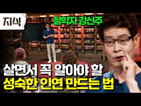 "우리는 이렇게 살아야 합니다" 철학자 강신주가 쉽고 재밌게 알려주는 서로 대체 불가능한 '너'와 '나'의 관계로 인연 맺어야 하는 이유 #인문 #EBS지식