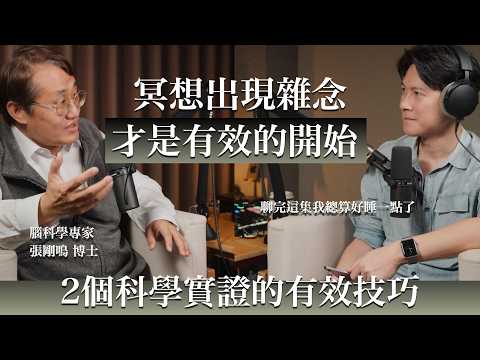 EP54 睡醒還是累?博士揭露:你可能『副交感神經』萎縮了!科學實證這樣做可以激活你的神經年輕化。 ft. 張剛鳴博士