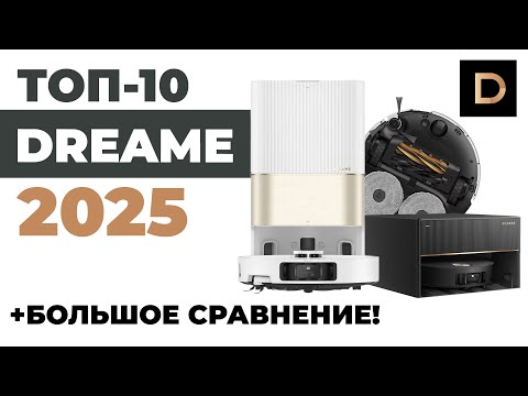 ЛУЧШИЕ роботы-пылесосы Dreame 2025 года🏆 Обзор и подробное сравнение✅ Какой робот Dreame выбрать?!