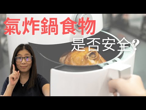 氣炸煱食物健康嗎 氣炸鍋致癌嗎 | 使用氣炸煱3大重點減低風險 | 5款建議氣炸煱食物 | 營養師媽媽Priscilla