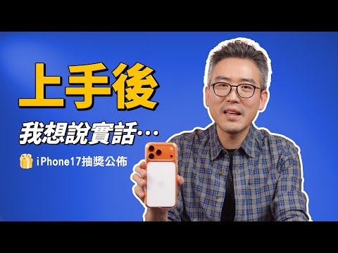 iPhone 17全系列:上手才知道的細節,但...這我真的不行|彼得森