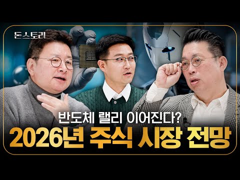 상반기 랠리 이어진다? 2026년 투자한다면 꼭 알아야 할 키워드|돈스토리