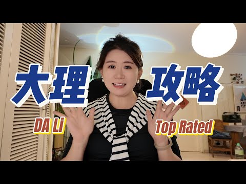 最新大理最全避人群攻略-环洱海攻略,喜洲,双廊,采菌子,住宿推荐