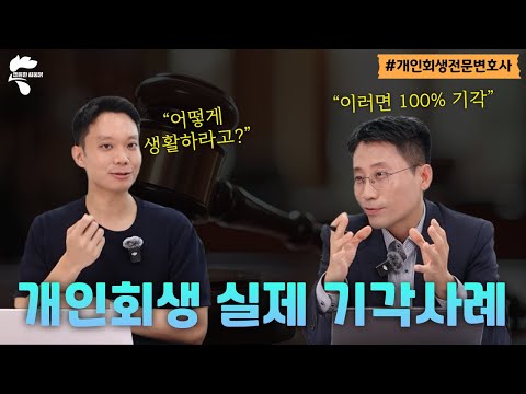 개인회생 실제 기각사례 (feat. 강릉지원)|회생파산전문변호사 유익상