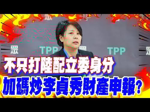 【每日必看】不只打陸配立委身分 加碼炒李貞秀財產申報?|萊爾校長製作團隊被告 "AI野芒草"竟違著作權? 20260205