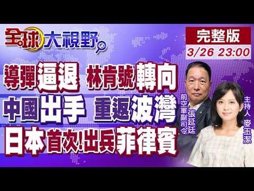 伊朗"新導彈"怒轟 林肯號轉向!中國定錨 穩定波灣航道!二戰後首次!日本自衛隊出兵登陸菲律賓!北京重話警告【全球大視野】20260326完整版 @全球大視野Global_Vision