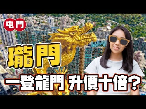 瓏門|屯門樓王都要跌⁉️|開箱山河雙景4房樓王|一登龍門 升價十倍❓|