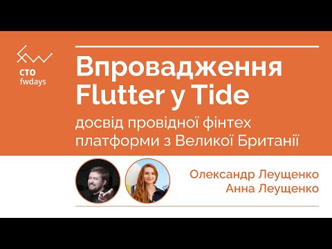 ΠΠΏΡΠΎΠ²Π°Π΄ΠΆΠ΅Π½Π½Ρ Flutter Ρ Tide π ΠΠ½Π½Π° Ρ ΠΠ»Π΅ΠΊΡΠ°Π½Π΄Ρ ΠΠ΅ΡΡΠ΅Π½ΠΊΠΎ π CTO fwdays'23