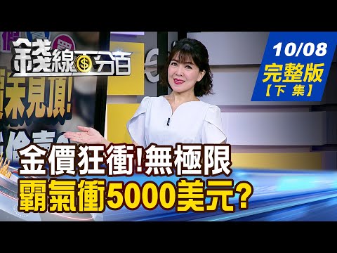 【錢線百分百】20251008完整版(下集)《現貨黃金破4000美元! 下一站直攻5000美元? 美股創高人氣夯! 台股ETF怎共襄盛舉?》│非凡財經新聞│