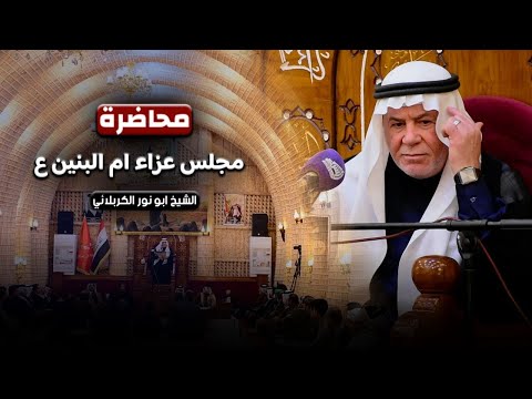 قصص ومواعظ - محاضرة الشيخ ابو نور الكربلائي - مضيف وحسينية الامام الحسن ع