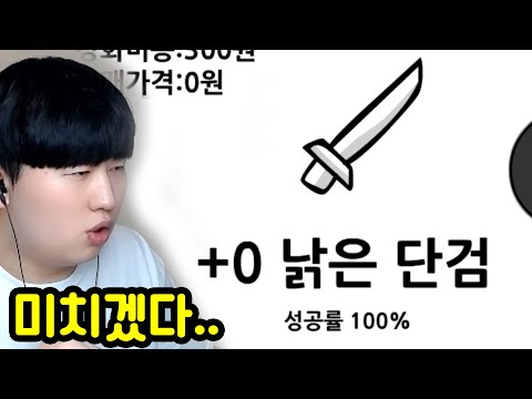 단순히 검을 강화하는 도박 게임ㅋㅋㅋㅋ