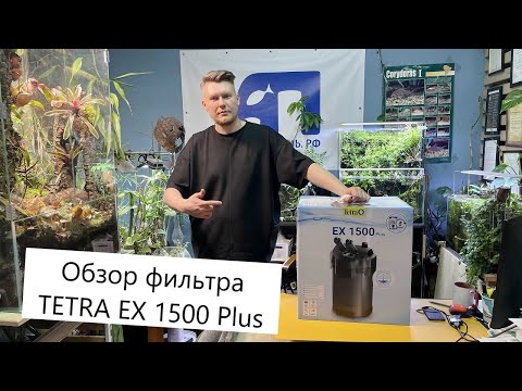 TETRA EX 1500 Plus External Filter Review - Overview, Installation, Comparison