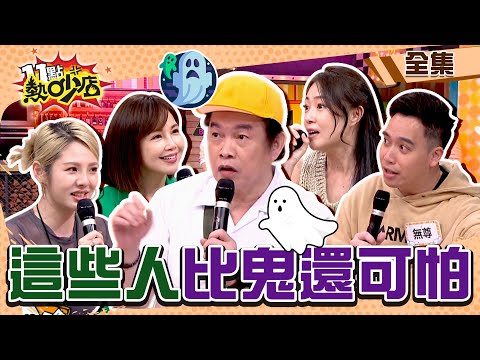 這些人比鬼還可怕!小人陰魂不散甚至被陷害?! 11點熱吵店 20240429 (完整版)│沈玉琳、Melody、詹子晴、無尊、康康、鍾欣怡、徐瑋吟