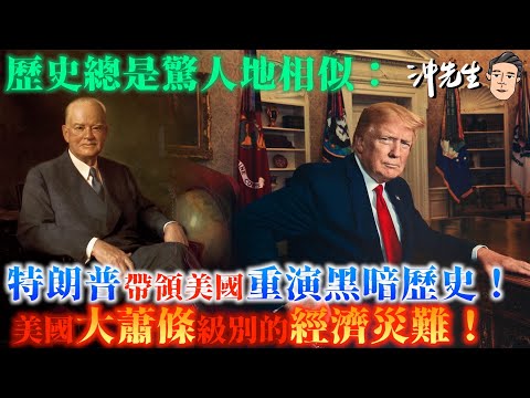 歷史總是驚人地相似:特朗普帶領美國重演黑暗歷史!美國「大蕭條」級別經濟災難!|沖出黎講