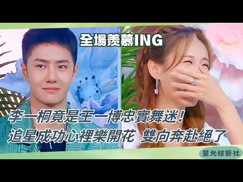 #WangYibo's cute reaction when he found out #LiYitong is his fan! Sweetness overload! 💕