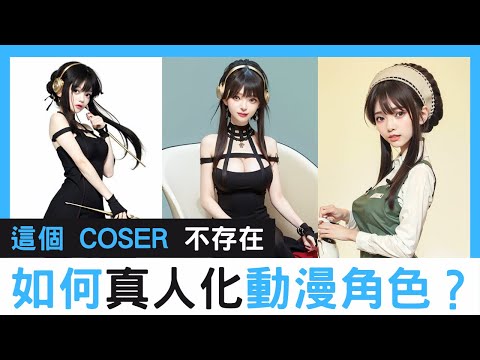 【AI生成教學】動漫角色如何真人化?使用 stable diffusion 不用 Coser 也可以 Cosplay