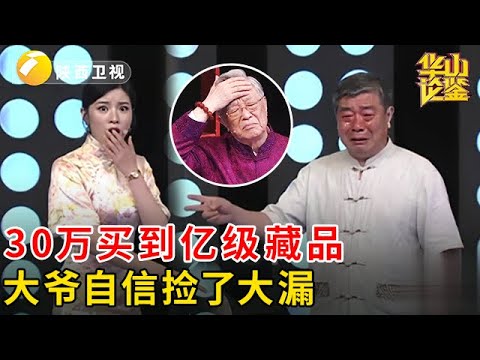 花30万买到1个亿藏品,大爷自以为捡大漏,专家一句话让他死活不相信【华山论鉴】