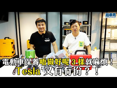 【 二手車 防中伏 】電動車保養唔做好呢 3 樣就麻煩!Tesla 又有冇份?!|拍車男