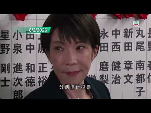 香港無綫|國際新聞|2026年2月10日|據報特朗普訪華行程定於四月首周 美財政部高官上周曾訪華商加強溝通渠道|法國倡向中國貨加稅以維持歐盟競爭力 中方:措施損形象籲以談判解決分歧|TVB News