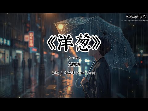 洋葱 (翻唱) | 杨宗纬经典歌曲 | T-Kong Music