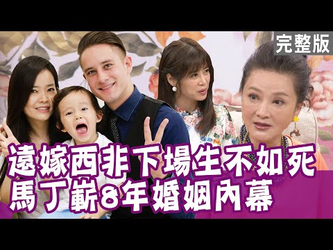 【單身行不行】林秀芳遠嫁西非 婚姻卻生不如死?馬丁斬斷8年婚 家人關係還能繼續?王亭嵐追愛到德州 前夫竟無預警離婚?20210413(林秀芳、馬丁、王亭嵐、欣西亞、余韋德)