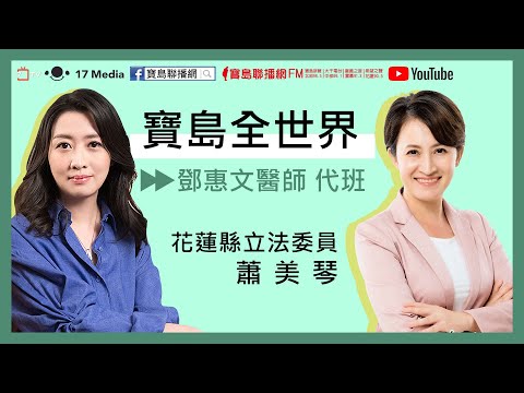0115 寶島聯播網 【寶島全世界】鄧惠文醫生代班─專訪 蕭美琴委員 花蓮請別為我哭泣