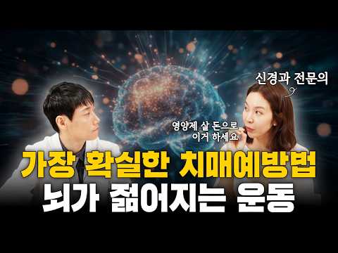 치매 예방하는 가장 좋은 운동은?ㅣ치매 예방법ㅣ신경과 손유리 선생님ㅣ닥터딩요