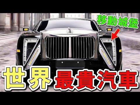 世界上最昂貴的十輛汽車,單價比整個豪華社區還要誇張!|世界印象 #世界之最 #出類拔萃 #腦洞大開 #top10 #汽車 #最貴汽車