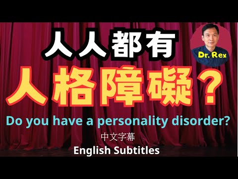 如何判斷是否有人格障礙?那一種最危險?How to tell if you have a personality disorder?