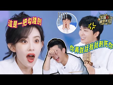 看孟子義和范丞丞玩完 滿腦子都是「這是一把勾踐劍」!孟姐到底是什麼天才 一點節奏感都沒有 直接把范丞丞都逼瘋了 | 奔跑吧 孟子義 范丞丞 李昀銳