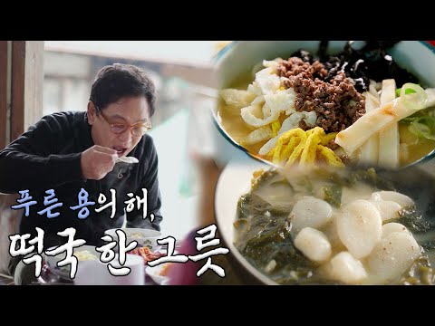 푸른 용의 해가 밝았다! 갑진년, 든든한 떡국 한 그릇|KBS 방송