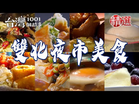 【雙北夜市美食推薦】鮮魚湯/炒鱔魚麵/炸肉捲/檳城鮮蝦/知高飯/黑糖珍珠舒芙蕾/香酥蔥餅【台灣1001個故事】 ft.@1001taiwanstories