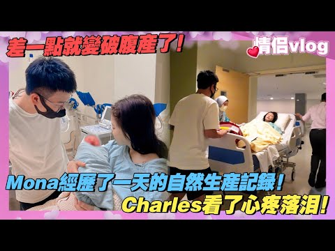 Mona經歷了一天的自然生產紀錄!Charles看了真的很心疼落淚!差一點就要變剖腹产了!