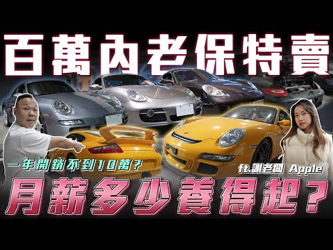 【上班族圓夢保時捷】百萬內老保大清倉!年輕人真的養得起嗎?【弘達來揭秘】ft.蟹老闆.Apple.柏諭