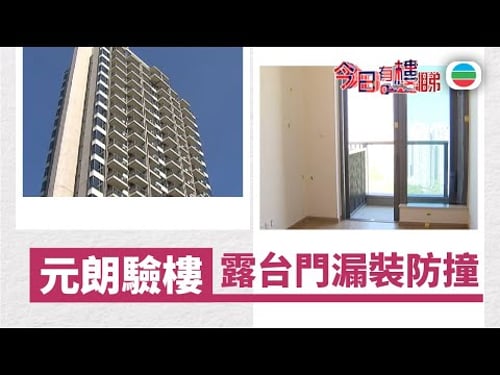 TVB今日有樓睇|2026年01月28日|元朗驗樓 露台門遺漏防撞裝置|樓市|樓盤