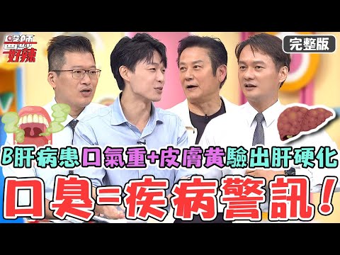 口臭=疾病警訊!50歲B肝病患「口氣重+皮膚黃」檢驗出肝硬化!醫師曝:光吃保健品無用!【#醫師好辣】20251025 完整版 這節骨眼居然有生理反應 EP1753 洪暐傑 炫晨